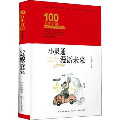 小灵通漫游未来 精装典藏版 长江少年儿童出版社 叶永烈 著 儿童文学