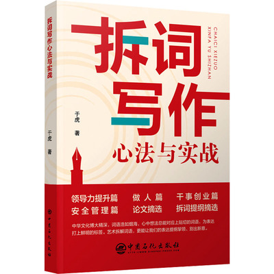 拆词写作心法与实战 中国石化出版社 于虎 著 拆词写作，写作，词语写作，公文写作，演讲，表达，今日思悟 社会科学其它