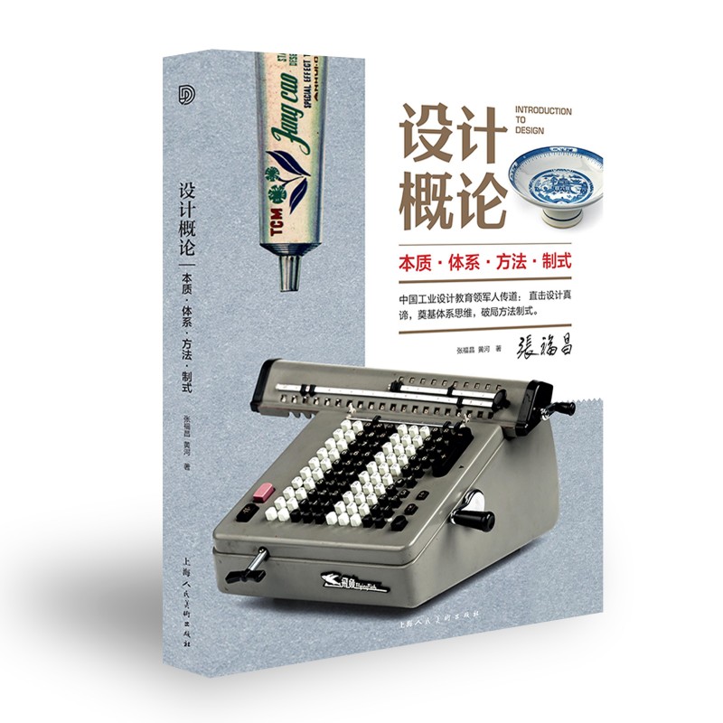 设计概论:本质·体系·方法·制式张福昌上海人民美术出版社设计