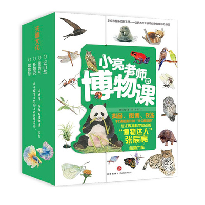 小亮老师的博物课(全6册) 天地出版社 张辰亮 著 尉洋 等 绘 科普百科