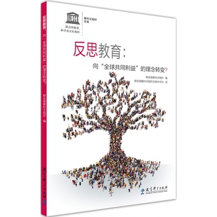 反思教育--向全球共同利益的理念转变联合国教科文组织 编,联合国教科文组织总部中文科 译教育科学出版社有限公司教育/教育普及