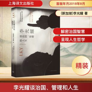 李光耀谈治国、管理和人生 上海译文出版社 (新加坡)李光耀 著 郑瑜麟,侯武发 编