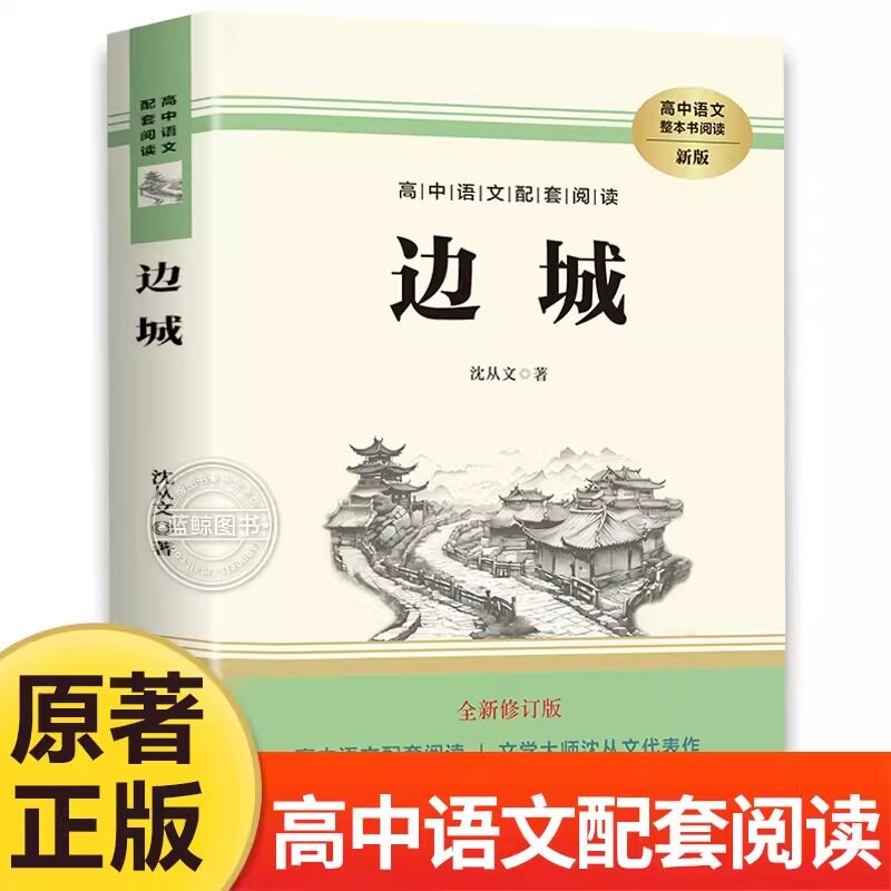 边城 沈从文著 高中语文老师推荐学校教材配套阅读丛书 高中生高一高二高三学生课外阅读经典名著书籍 长江文艺出版社