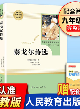 泰戈尔诗选人民教育出版社完整无删减版初中语文教材配套阅读九年级上册人教版语文 部编版9年级课外阅读名著书籍rmbb