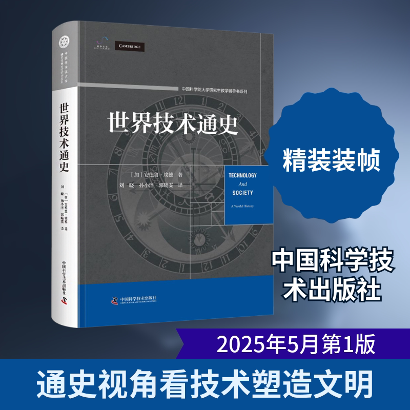 世界技术通史 中国科学技术出版社 (加)安德鲁·埃德 著 著 刘晓,孙小涪,郭晓雯 译 译图片