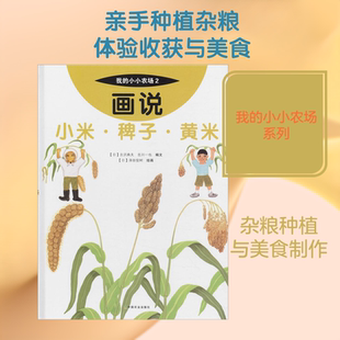 画说小米·稗子·黄米 中国农业出版社