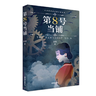 无删改 深雪 深圳出版 第8号当铺 正版 授权 社有限责任公司 书籍K 深雪当铺系列小说正版