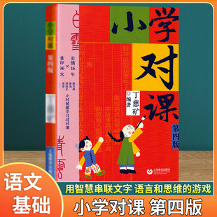 正版现货小学对课第4版语文基础训练情趣培养丁慈矿著中小学教辅教育理论教师用书教育理论书籍阅读理解专项训练上海教育世纪出版