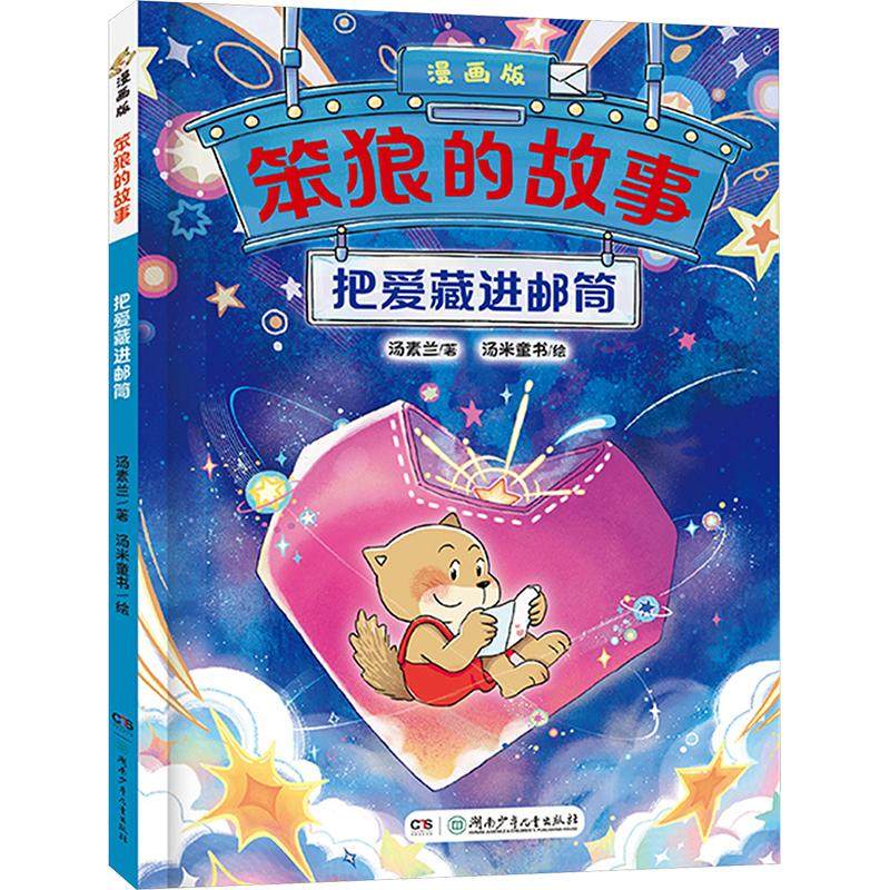 把爱藏进邮筒 湖南少年儿童出版社 汤素兰 著 汤米童书 绘 漫画书籍,书籍/杂志/报纸,绘本/图画书/少儿动漫书,淘宝优惠券,粉丝福利购,淘宝优惠卷