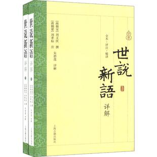 世说新语详解(2册) 上海古籍出版社 (南朝宋)刘义庆,(南朝梁)刘孝,朱 中国古诗词