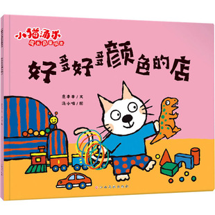 汤小喵 少儿动漫书 江西高校出版 图画书 绘本 绘 著 意本本 社 店 好多好多颜色