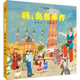 绘 乌鲁木齐 著 嗨 祖国在心中 行万里路 社 不出家门 少年儿童出版 袁泉 世界在脚下 左雅
