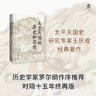 太平天国的历史和思想 广西师范大学出版社 王庆成 著 中国通史