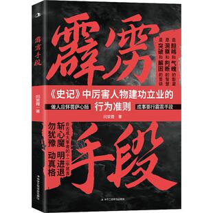 霹雳手段 中华工商联合出版社 闫荣霞 著 成功