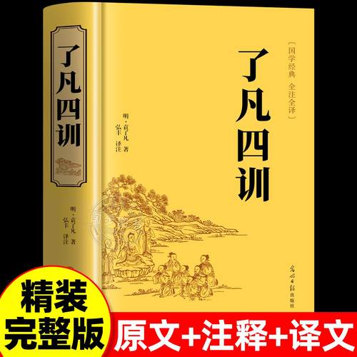 【原著完整版】了凡四训全解