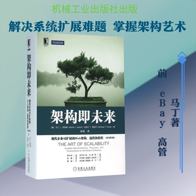 架构即未来:现代企业可扩展的Web架构、流程和组织(原书第2版)(美)马丁 L.阿伯特(Martin L.Abbott) 等 著;陈斌 译 著