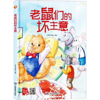 老鼠们的坏主意 应急管理出版社 小月亮大画室 绘 绘本/图画书/少儿动漫书