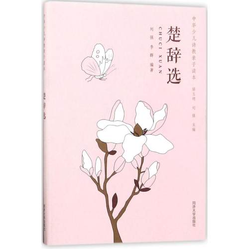 楚辞选 同济大学出版社