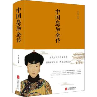中国皇后全传 京华出版社 张宏伟 著 中国通史