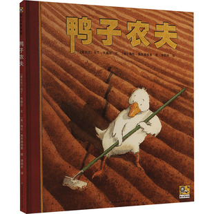 译 贵州人民出版 著 鸭子农夫 海伦·奥克森伯里 图画书 英 绘本 社 少儿动漫书 马丁·韦德尔 绘 漆仰平