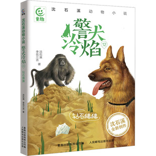 警犬冷焰 12 钻石狒狒 人民邮电出版社 沈石溪,李花三吉 著 童趣出版有限公司 编