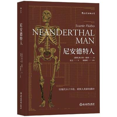 尼安德特人(瑞典)斯万特？帕博四川人民出版社地理学/自然地理学