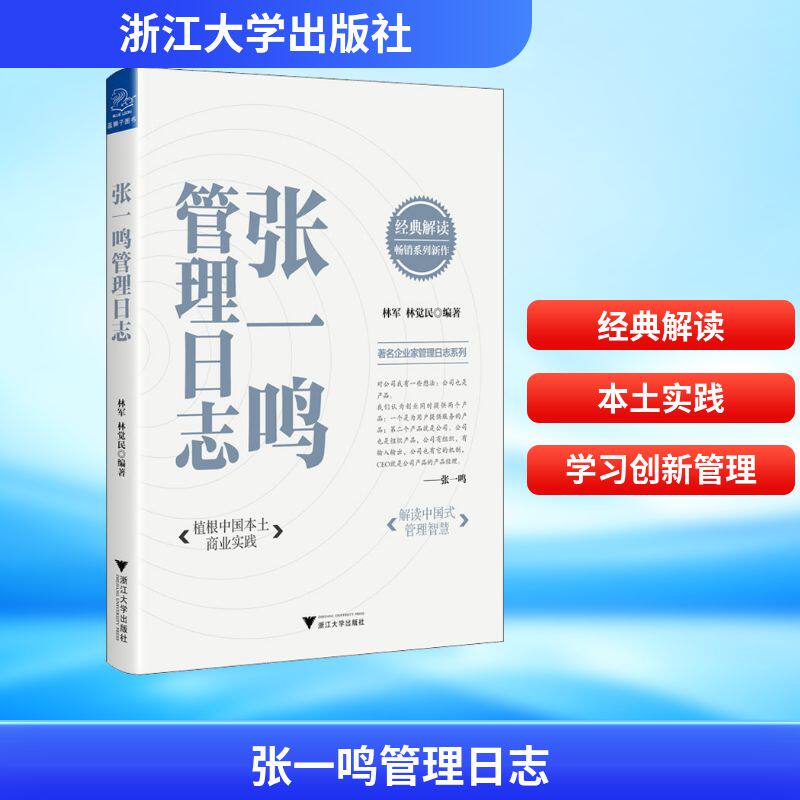 张一鸣管理日志 浙江大学出版社 林军,林觉民 编 经典解读,畅销系列新作,植根中国本土商业实践,解读中国式管理智慧。