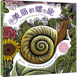 著 绘 北京联合出版 贝斯·克罗姆斯 译 范晓星 乔伊斯·西德曼 美 社 螺旋 美丽