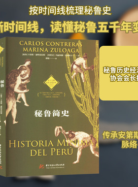 秘鲁简史 华中科技大学出版社 (秘)卡洛斯·康特雷拉斯,(西)玛丽阿娜·苏洛阿卡 著 缪斯 译 欧洲史