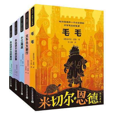 米切尔恩德作品典藏系列全套6册 毛毛永远讲不完的故事永远讲不完的童话如意潘趣酒十三海盗火车头大旅行绘本一三四年级阅读课外