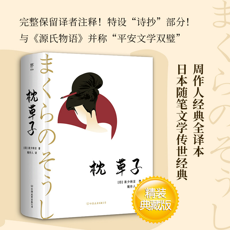 枕草子 中国友谊出版公司 (日)清少纳言 著 周作人 译 世界名著