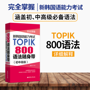 韩国语法能力考试TOPIK800语法随身带完全掌握初中高级语法随身带韩语考试语法手册 韩国语能力考试语法训练完全掌握自学用书