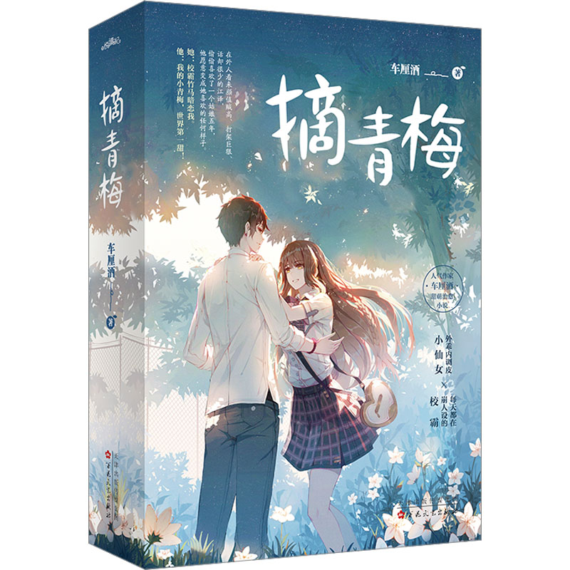摘青梅(全2册)车厘酒 著百花文艺出版社青春/都市/言情/轻小说