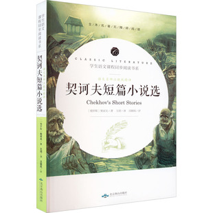 语文名师汪晓风精评 契诃夫短篇小说选 北京燕山出版社 (俄罗斯)契诃夫 著 王玥 译 少儿艺术/手工贴纸书/涂色书