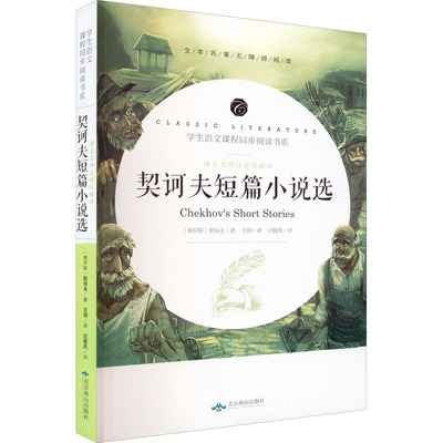 语文名师汪晓风精评 契诃夫短篇小说选 北京燕山出版社 (俄罗斯)契诃夫 著 王玥 译 少儿艺术/手工贴纸书/涂色书