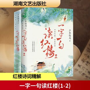 一字一句读红楼(1-2) 湖南文艺出版社 少年怒马 著 文学理论/文学评论与研究