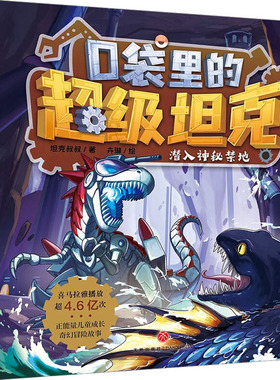 口袋里的超级坦克 潜入神秘禁地 天地出版社 坦克叔叔 著 卉琳 绘 儿童文学