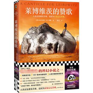莱博维茨的赞歌 北京日报出版社 (美)小沃尔特·M.米勒 著 栾杰 译 外国小说