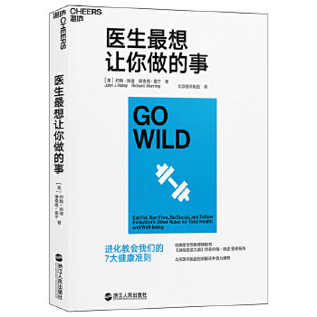 医生想让你做的事约翰·瑞迪(John J. Ratey)，理查德·曼宁(Richard Manning) 著，北京医师跑团 译 湛庐文化 出品浙江人民出版社