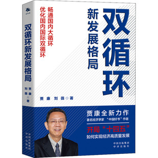 双循环新发展格局 中译出版社 贾康,刘薇 著