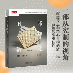 旧邦新造：1911-1917（第三版）章永乐 著 著北京大学出版社学理