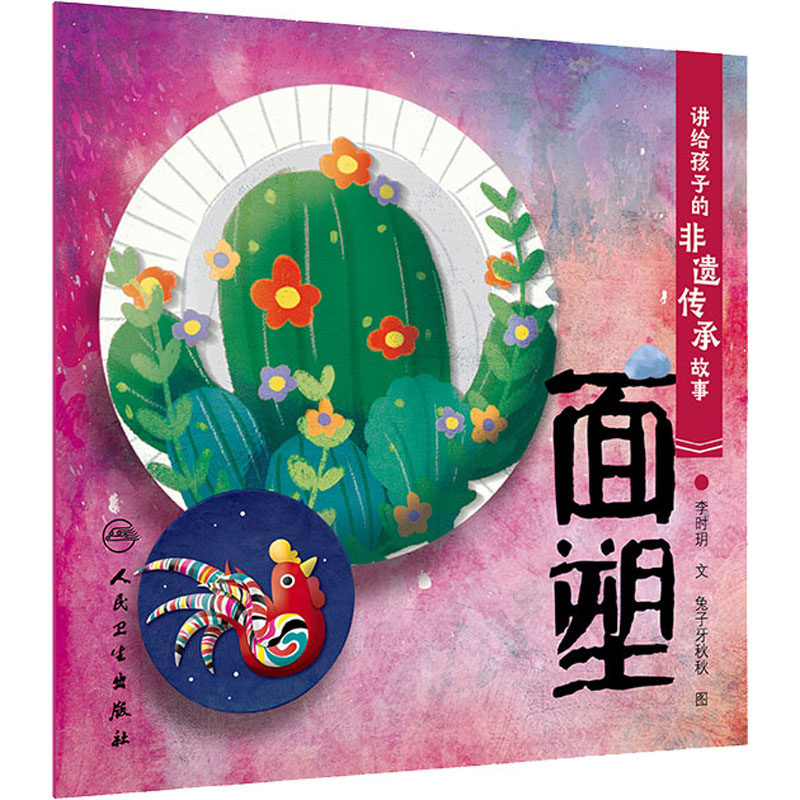 讲给孩子的非遗传承故事 面塑 人民卫生出版社 李时玥 著 兔子牙秋秋 绘 绘本/图画书/少儿动漫书,书籍/杂志/报纸,绘本/图画书/少儿动漫书,淘宝优惠券,粉丝福利购,淘宝优惠卷