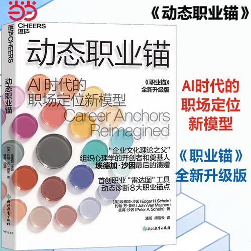 动态职业锚[美] 埃德加·沙因（Edgar H. Schein）约翰·浙江教育出版社婚恋