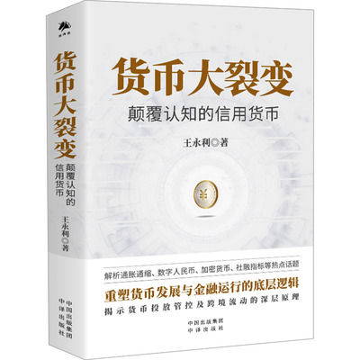 货币大裂变 颠覆认知的信用货币 中译出版社 王永利 著