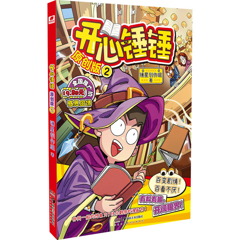 开心锤锤 2 原创版 湖南美术出版社 锤星创作组 著 随书赠品：锤锤表情包贴纸 漫画书籍,书籍/杂志/报纸,漫画书籍,淘宝优惠券,粉丝福利购,淘宝优惠卷