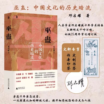 巫蛊中国文化的历史暗流邓启耀