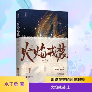 火焰戎装 上 江苏凤凰文艺出版社 水千丞 著 青春/都市/言情/轻小说
