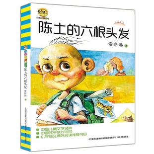 六根头发 著 春风文艺出版 常新港 儿童文学 社 陈土