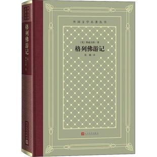 格列佛游记 人民文学出版社 (英)乔纳森·斯威夫特(Jonathan Swift) 著 张健 译 世界名著