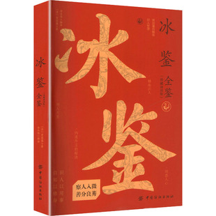 冰鉴全鉴（典藏诵读版） 中国纺织出版社有限公司 [清]曾国藩 著 著 余长保 解译 译 中国哲学
